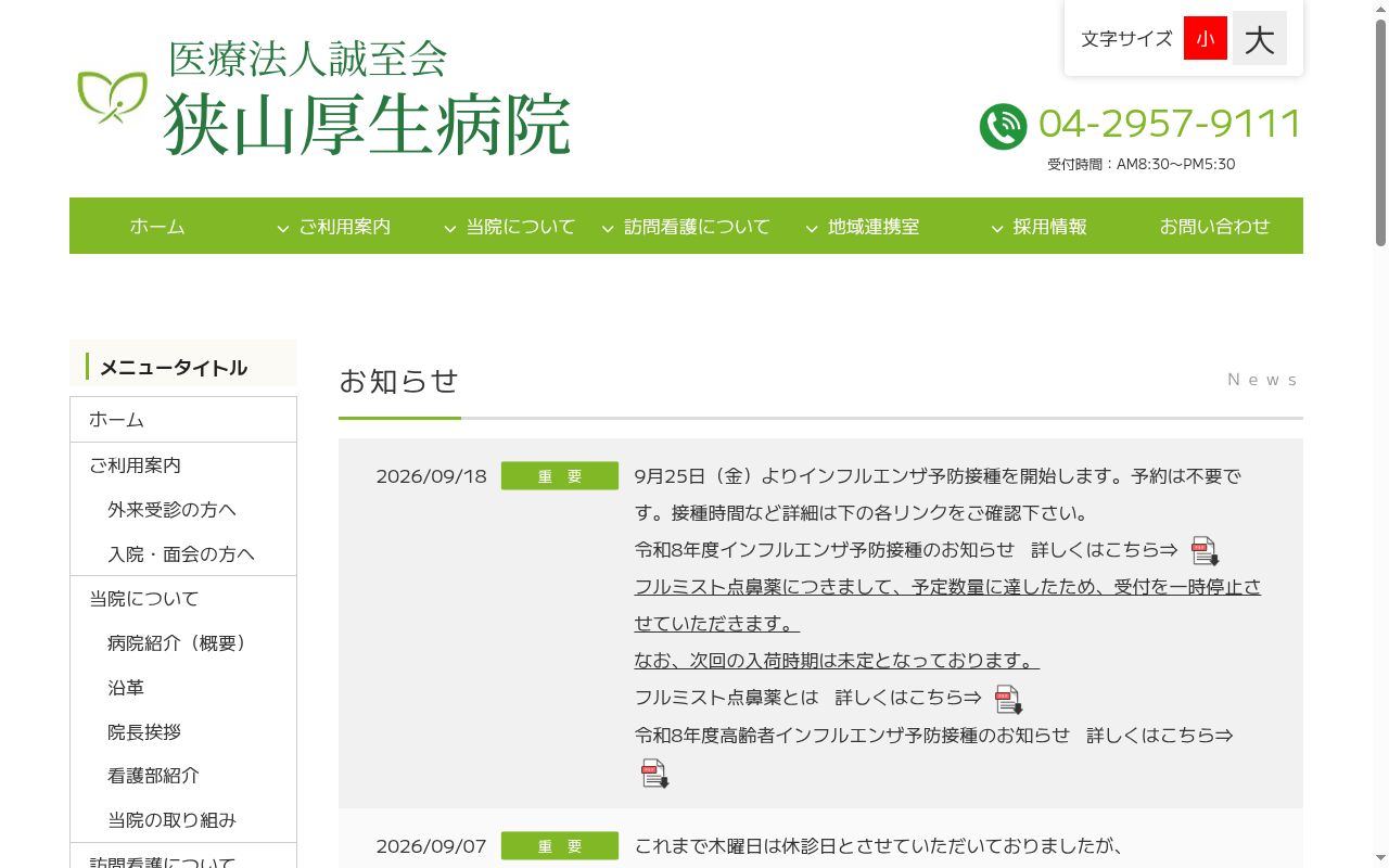 狭山厚生病院の公式サイトのスクリーンショット