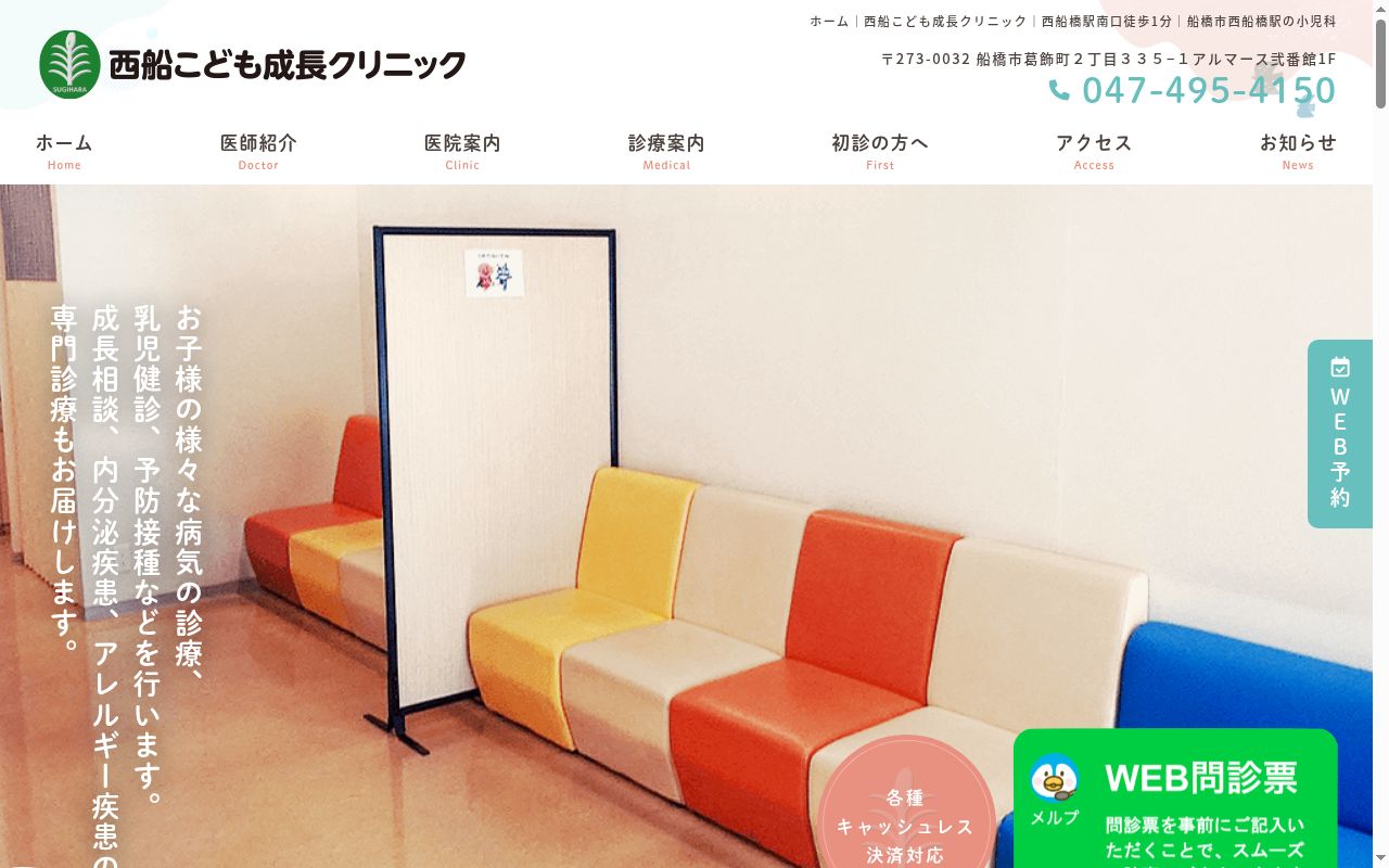 西船こども成長クリニックの公式サイトのスクリーンショット