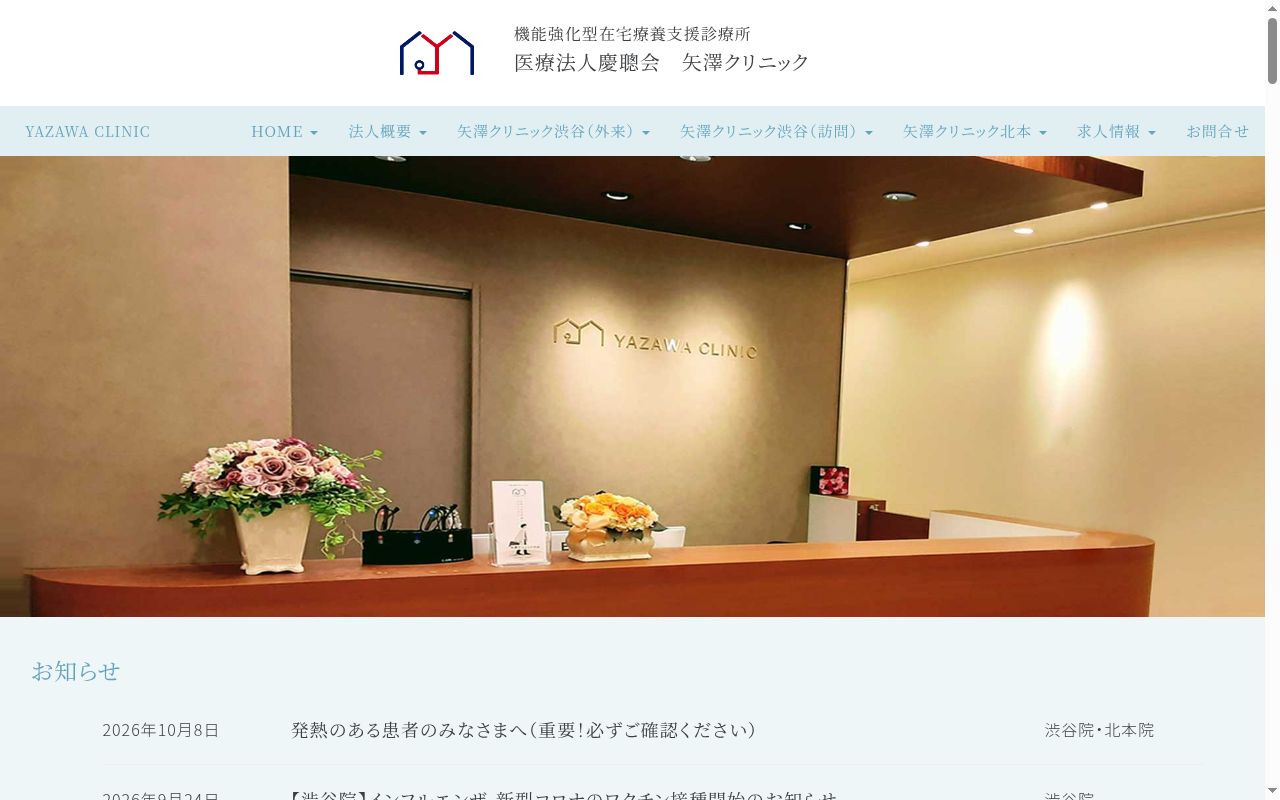 医療法人慶聰会 矢澤クリニック渋谷の公式サイトのスクリーンショット