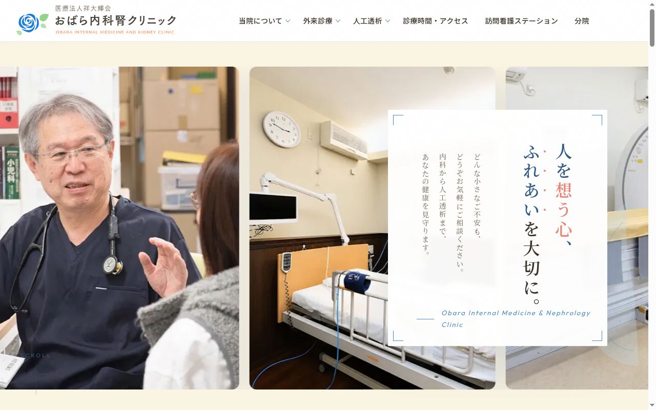 おばら内科腎クリニックの公式サイトのスクリーンショット