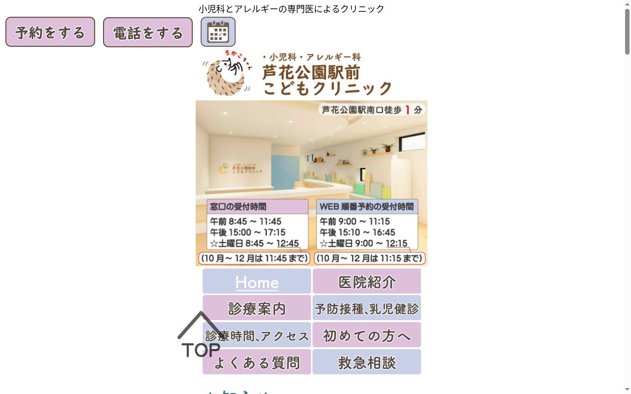 芦花公園駅前こどもクリニックの公式サイトのスクリーンショット