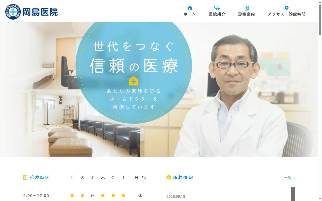 医療法人社団　岡島医院の公式サイトのスクリーンショット