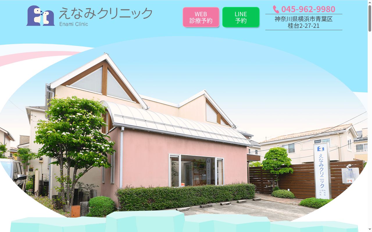 えなみクリニックの公式サイトのスクリーンショット