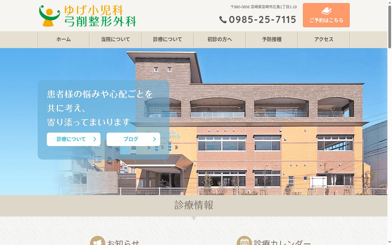 医療法人　結び葉　ゆげ小児科・弓削整形外科の公式サイトのスクリーンショット