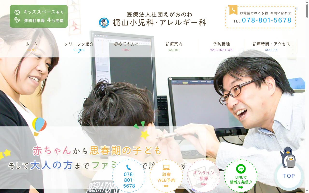 梶山小児科・アレルギー科の公式サイトのスクリーンショット