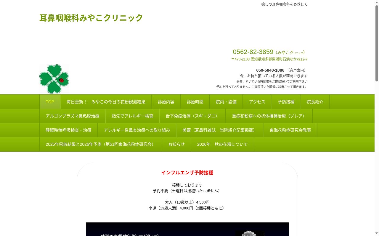 耳鼻咽喉科みやこクリニックの公式サイトのスクリーンショット