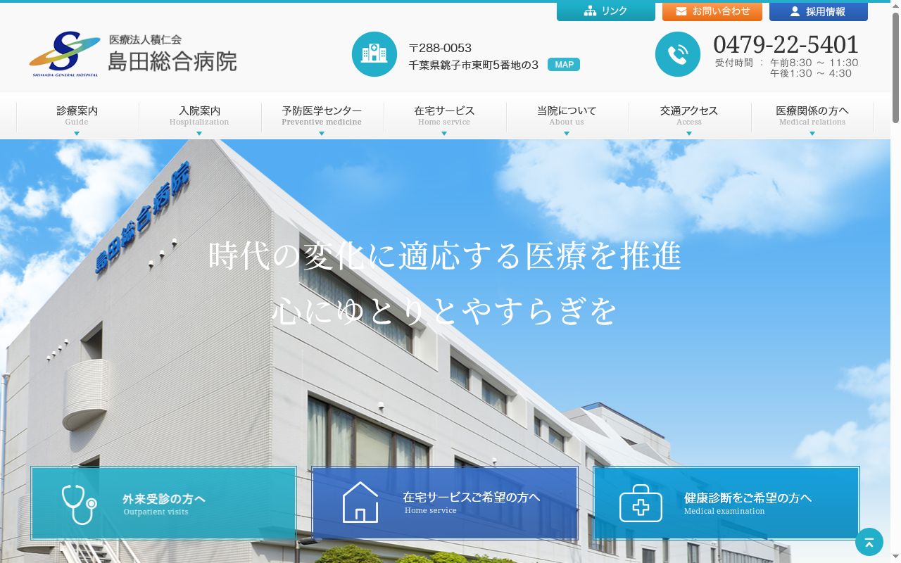 医療法人積仁会　島田総合病院の公式サイトのスクリーンショット