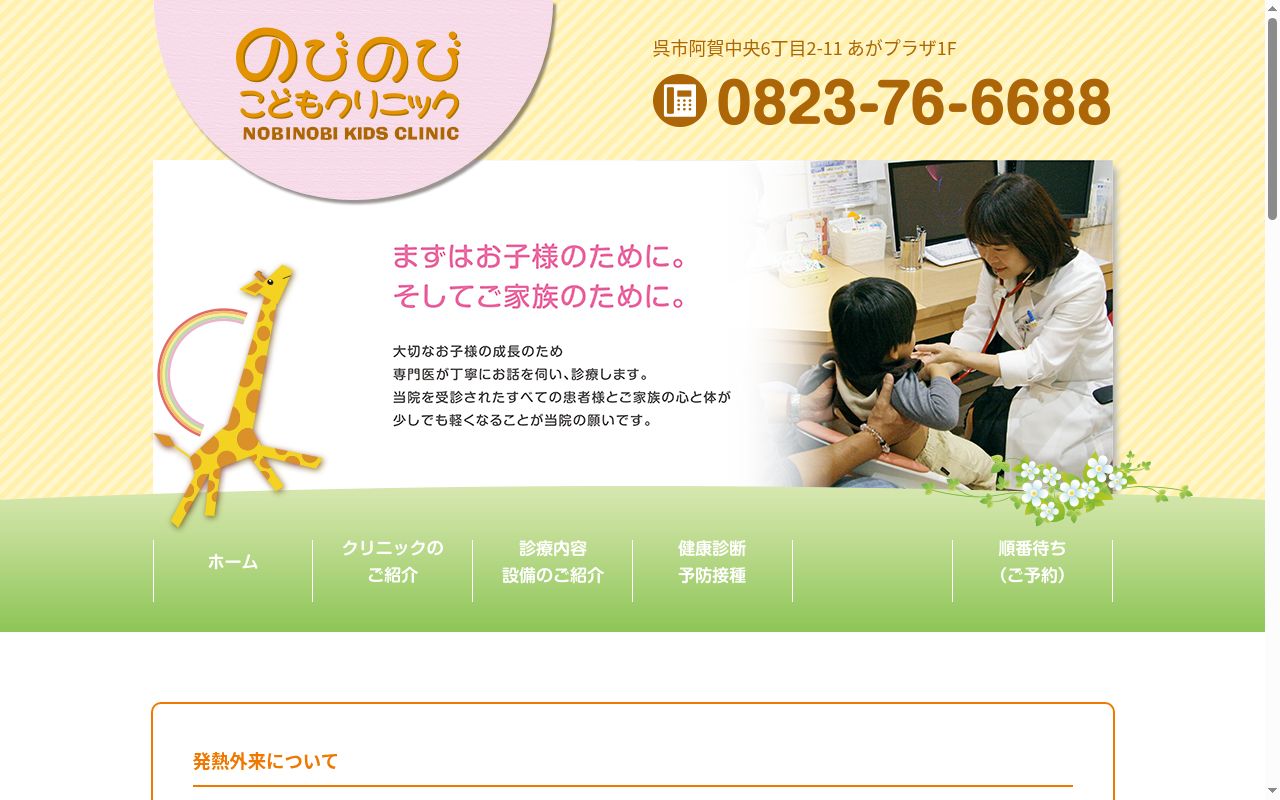 のびのびこどもクリニックの公式サイトのスクリーンショット