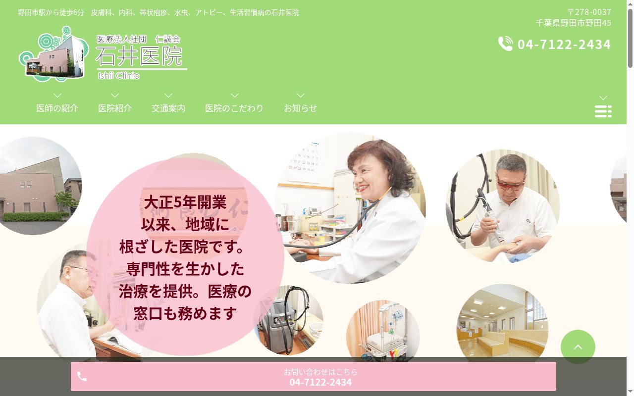 石井医院の公式サイトのスクリーンショット
