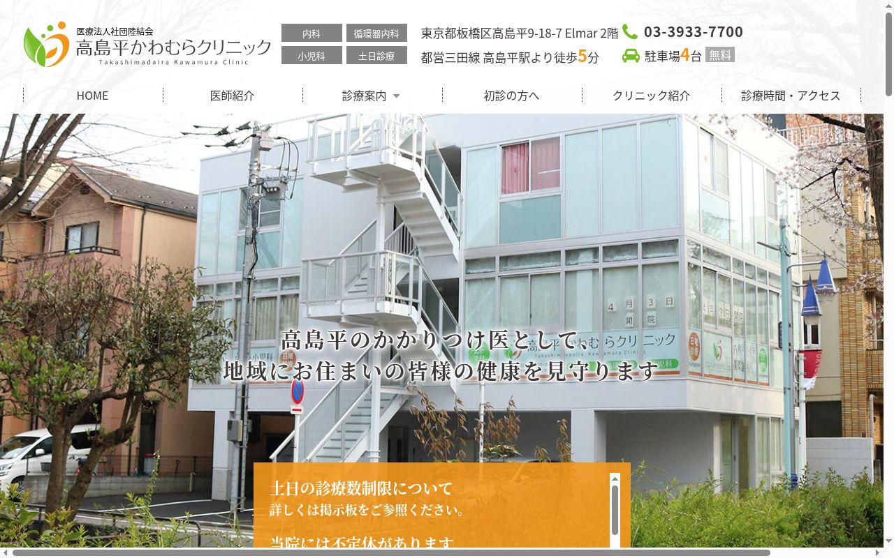 医療法人社団陸結会 高島平かわむらクリニックの公式サイトのスクリーンショット