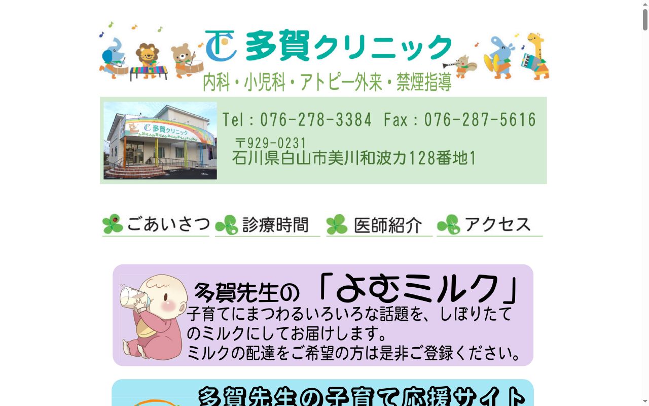多賀クリニックの公式サイトのスクリーンショット