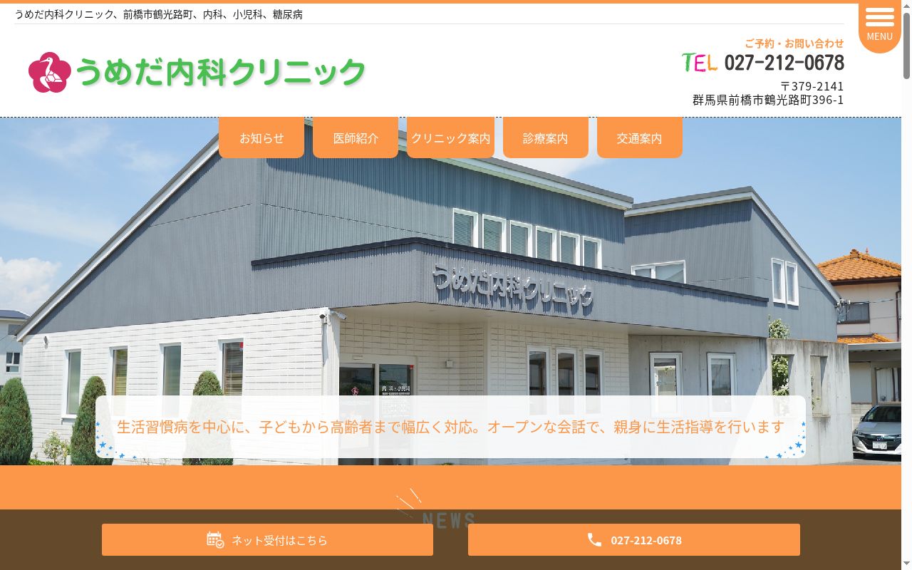 うめだ内科クリニックの公式サイトのスクリーンショット