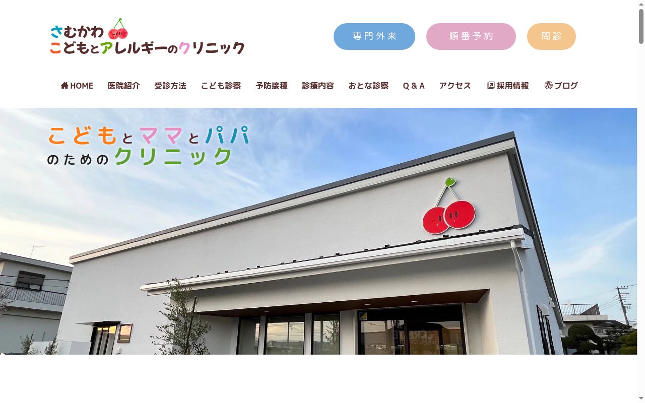 寒川こどもとアレルギーのクリニックの公式サイトのスクリーンショット