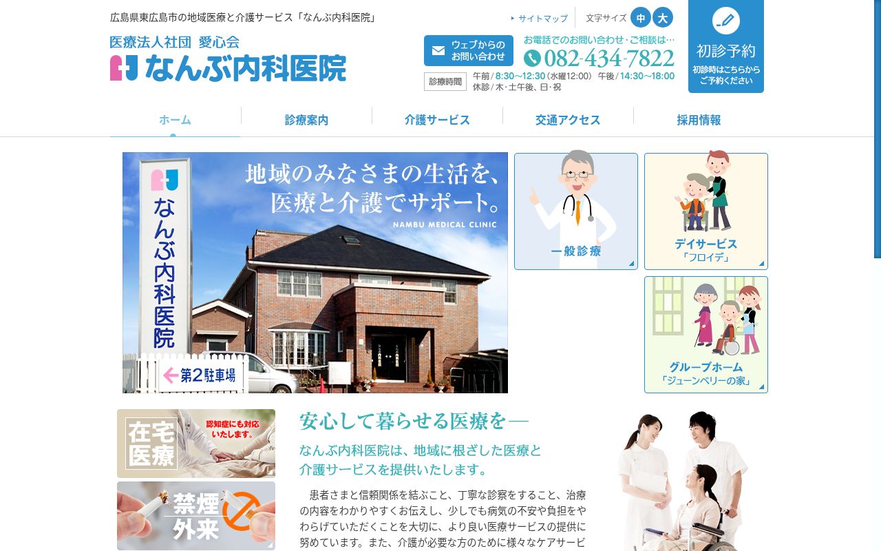 医療法人社団　なんぶ内科医院の公式サイトのスクリーンショット