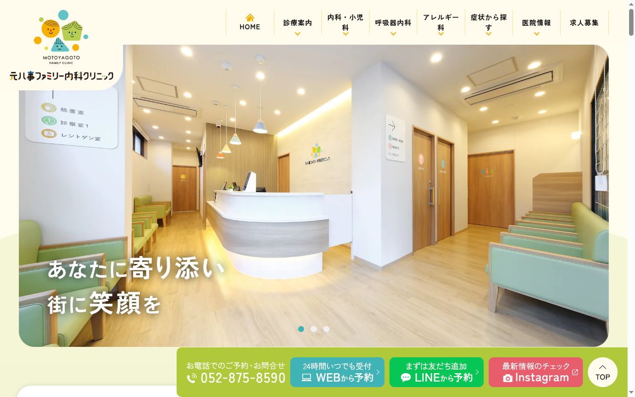 元八事ファミリー内科クリニックの公式サイトのスクリーンショット