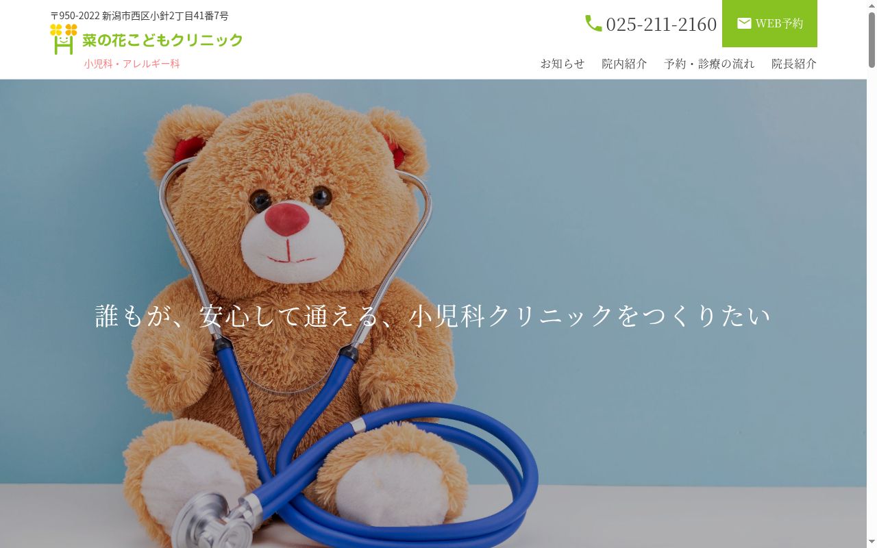 菜の花こどもクリニックの公式サイトのスクリーンショット