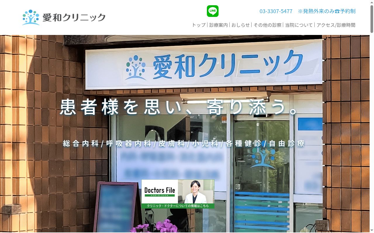 愛和クリニックの公式サイトのスクリーンショット