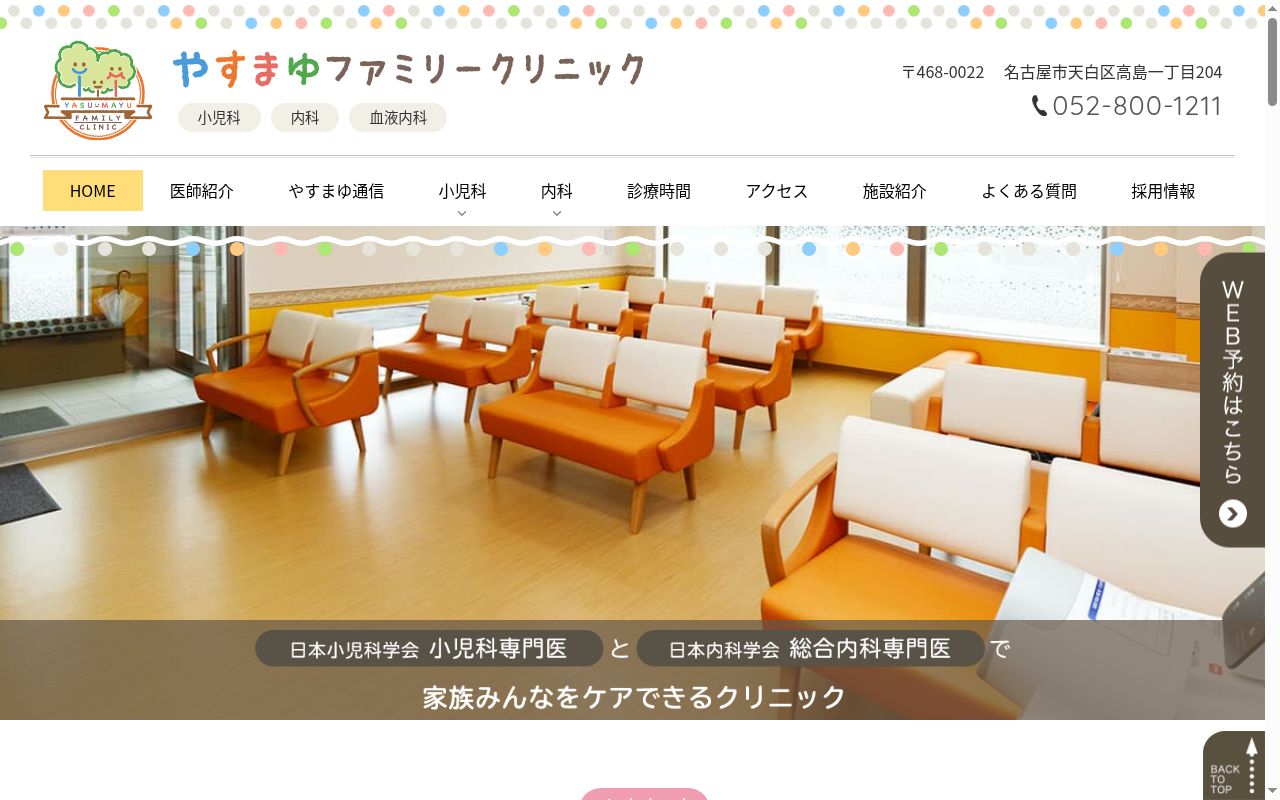 やすまゆファミリークリニックの公式サイトのスクリーンショット