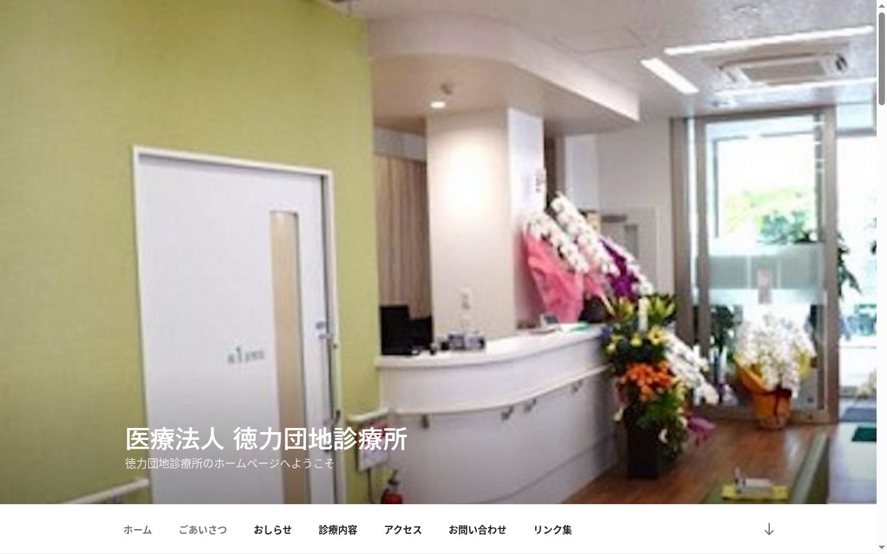 医療法人　徳力団地診療所の公式サイトのスクリーンショット