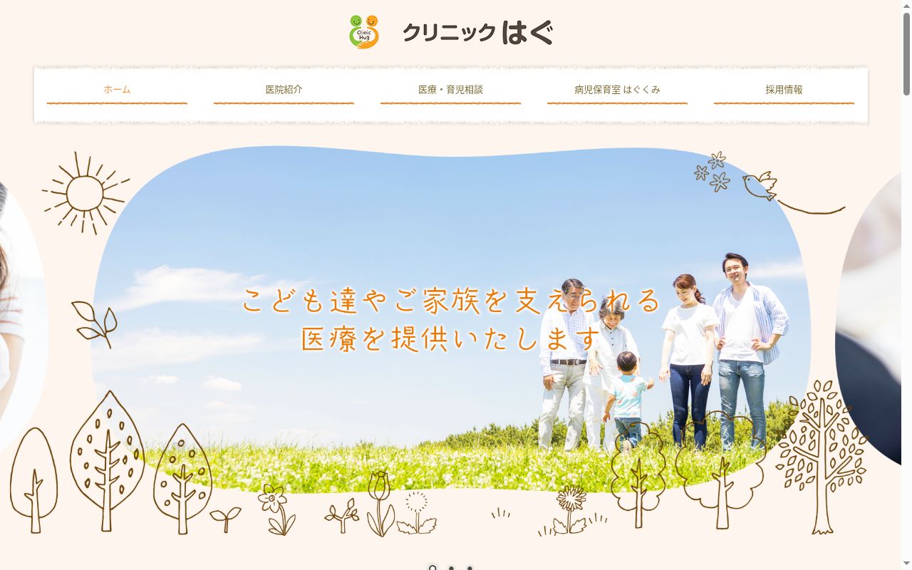 クリニック　はぐの公式サイトのスクリーンショット