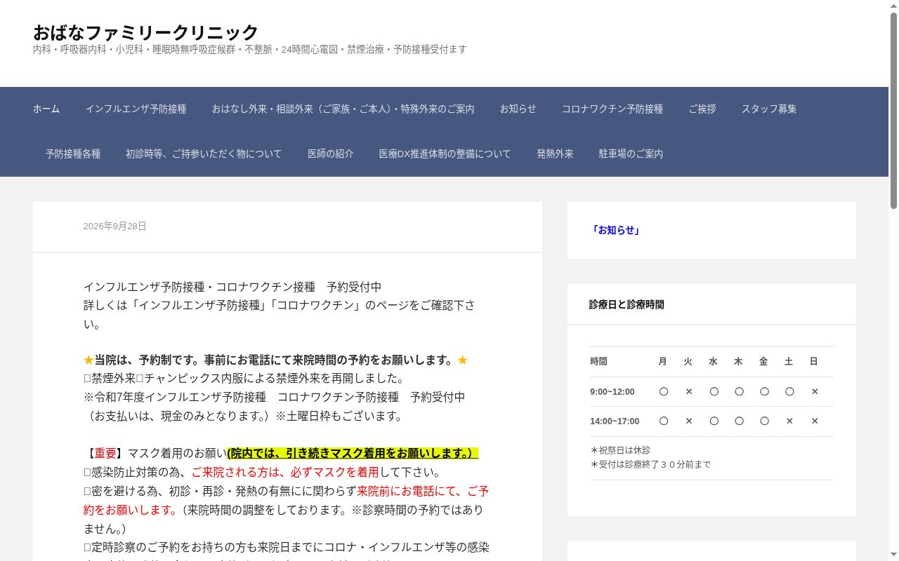 おばなファミリークリニックの公式サイトのスクリーンショット