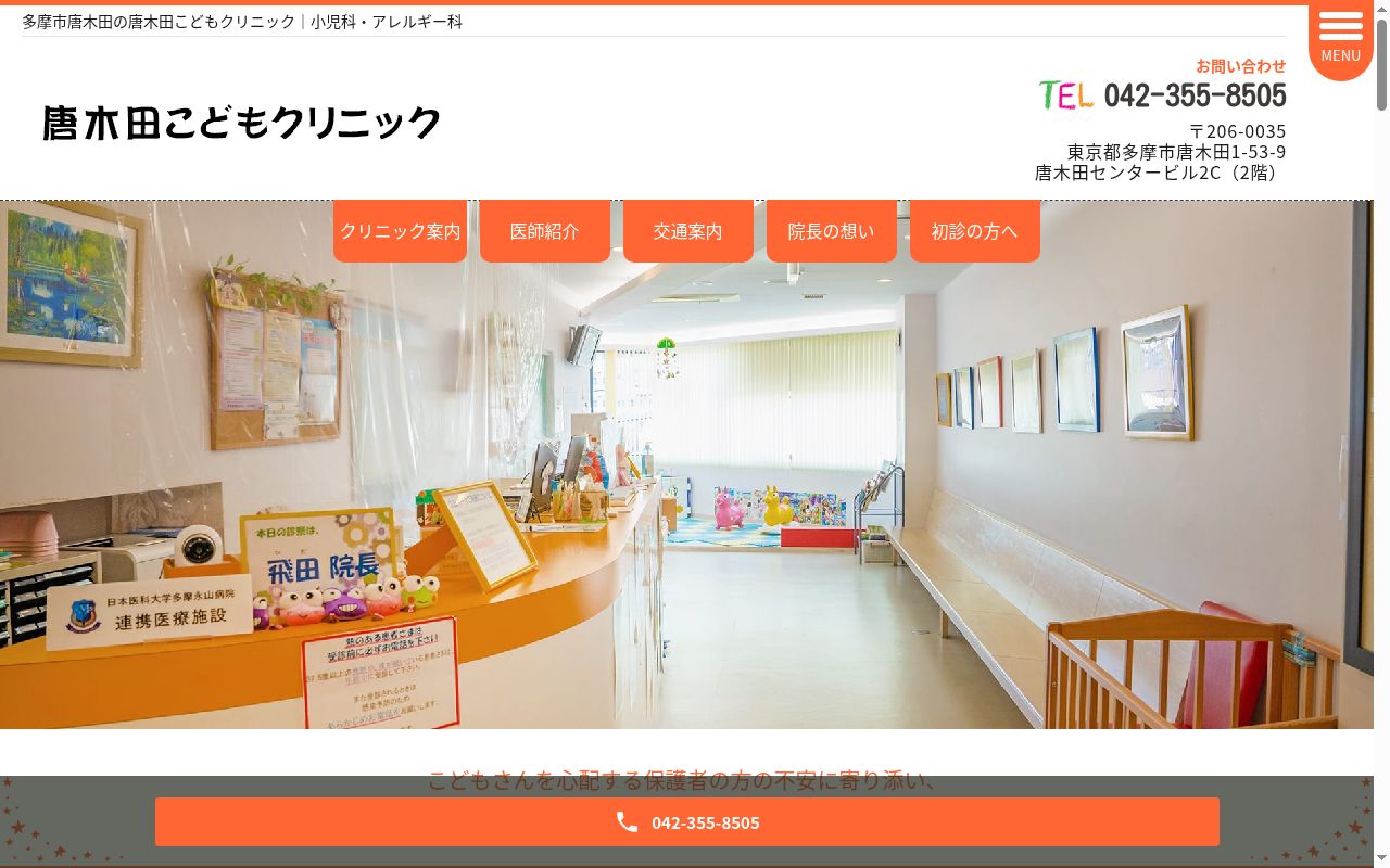唐木田こどもクリニックの公式サイトのスクリーンショット