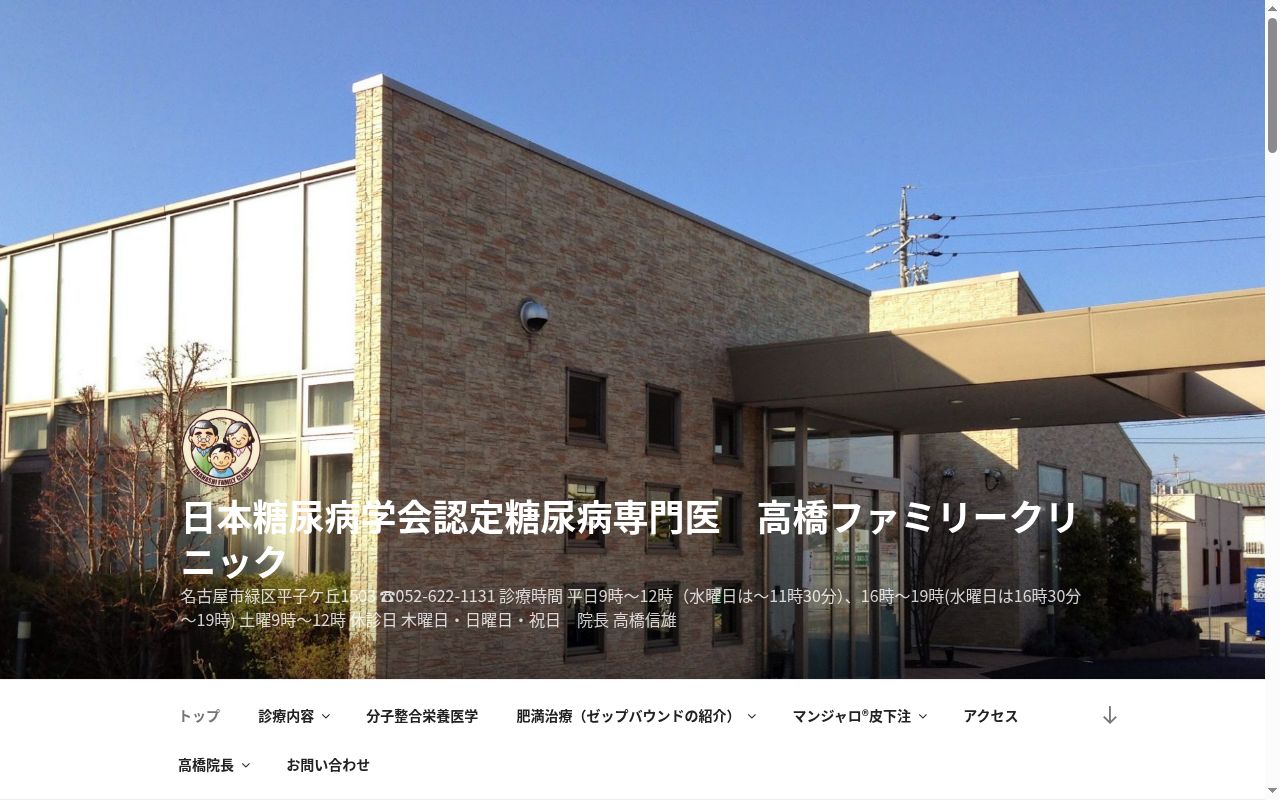 高橋ファミリークリニックの公式サイトのスクリーンショット