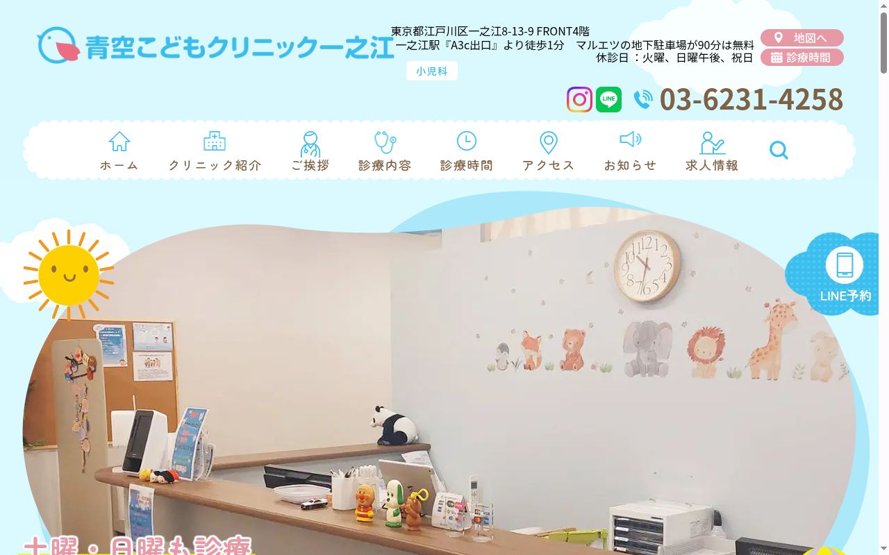 医療法人社団新穂会　青空こどもクリニック一之江の公式サイトのスクリーンショット