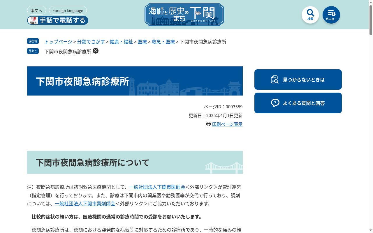 下関市夜間急病診療所の公式サイトのスクリーンショット