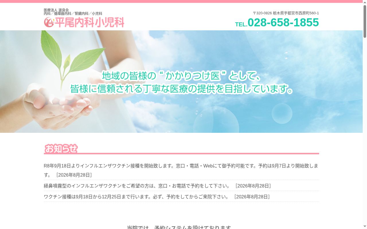 平尾内科・小児科の公式サイトのスクリーンショット