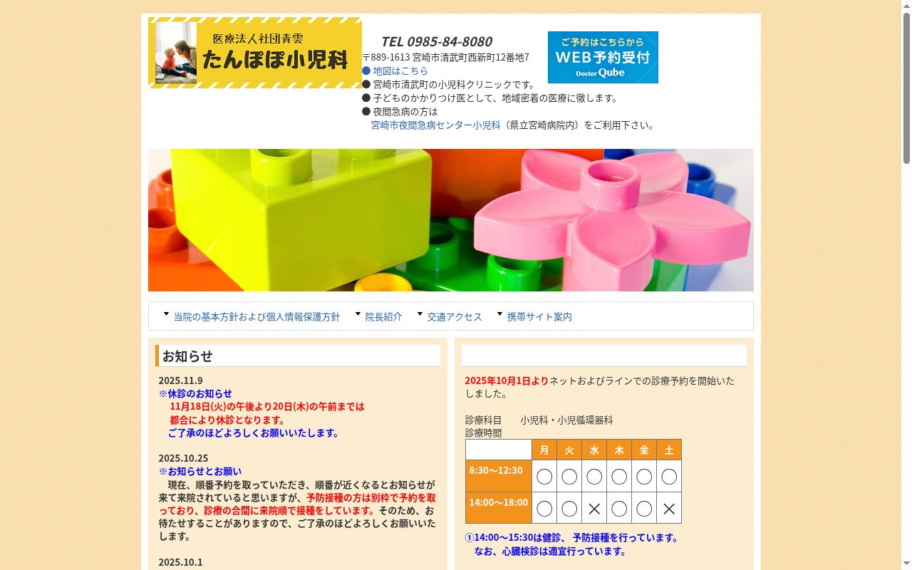 医療法人社団青雲　たんぽぽ小児科の公式サイトのスクリーンショット