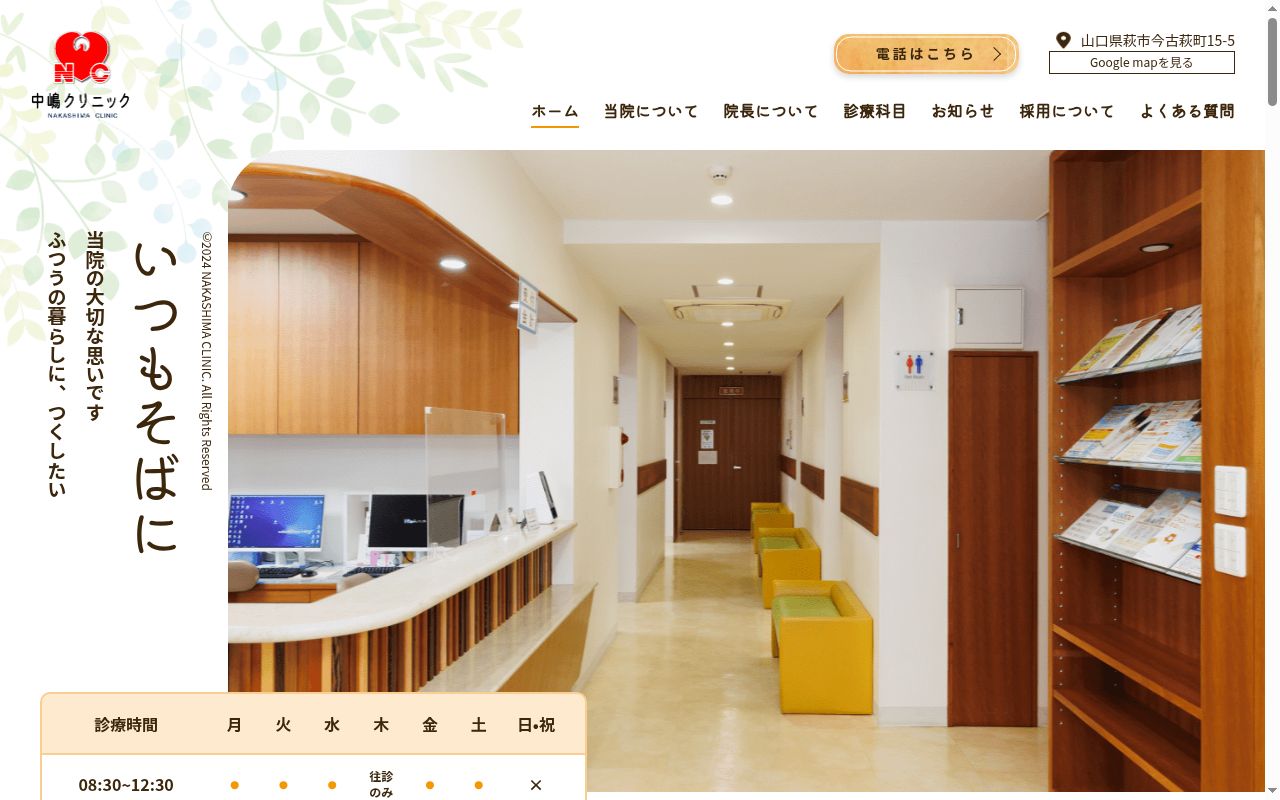 医療法人社団中嶋クリニックの公式サイトのスクリーンショット