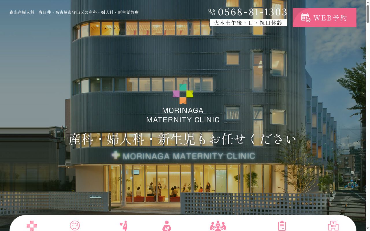 森永産婦人科の公式サイトのスクリーンショット