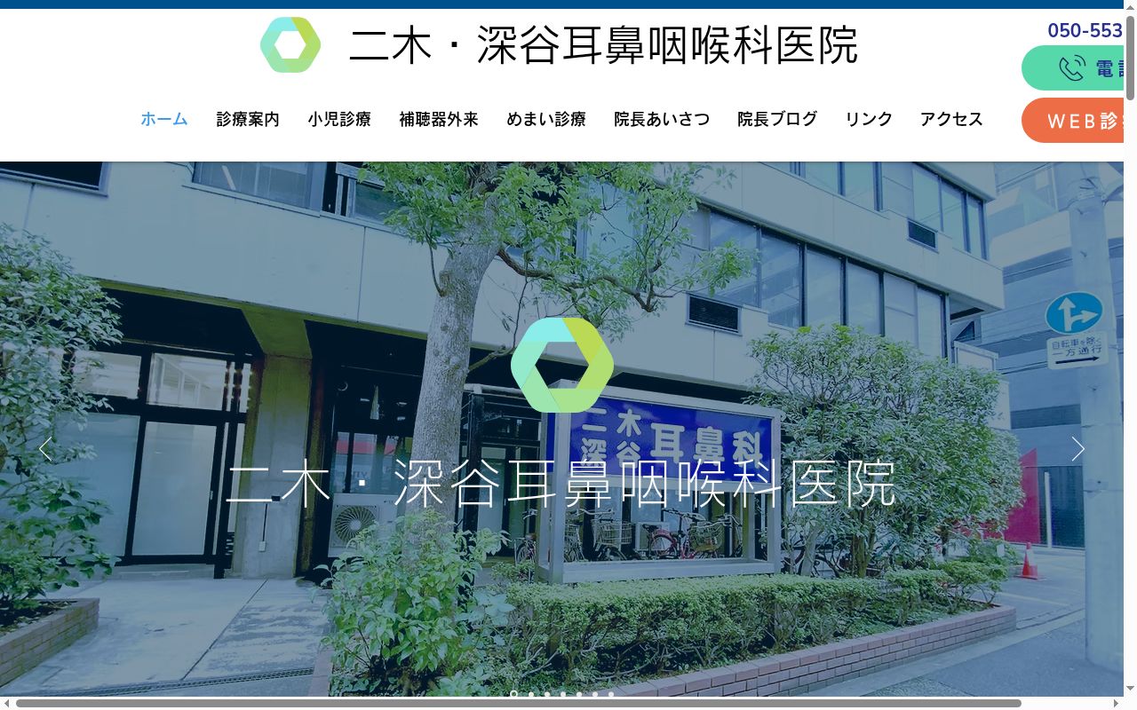 医療法人社団二木耳鼻咽喉科医院　二木・深谷耳鼻咽喉科医院の公式サイトのスクリーンショット