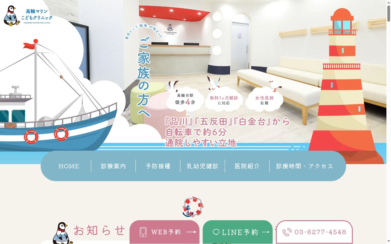 高輪マリンこどもクリニックの公式サイトのスクリーンショット