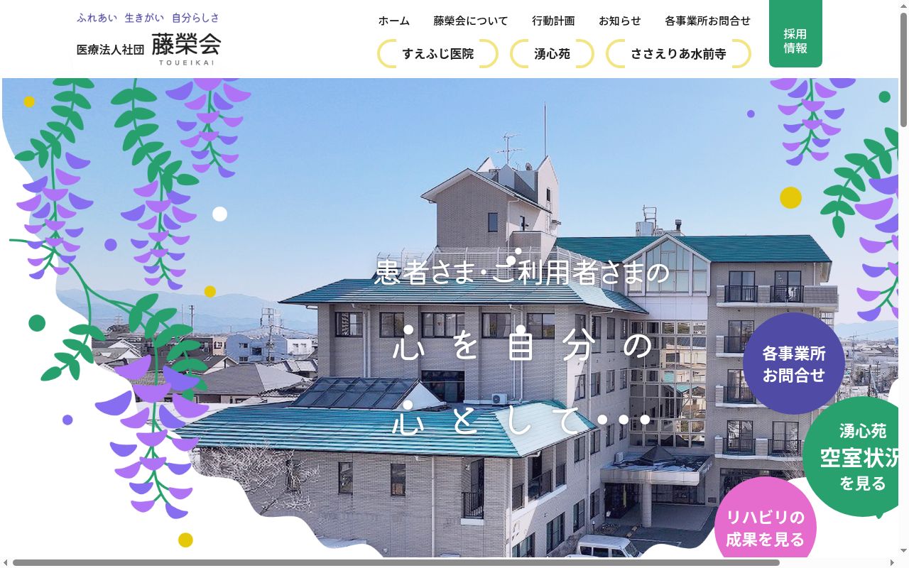 すえふじ医院の公式サイトのスクリーンショット