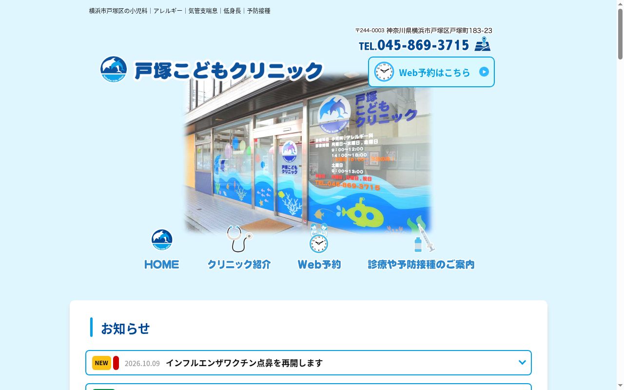 戸塚こどもクリニックの公式サイトのスクリーンショット