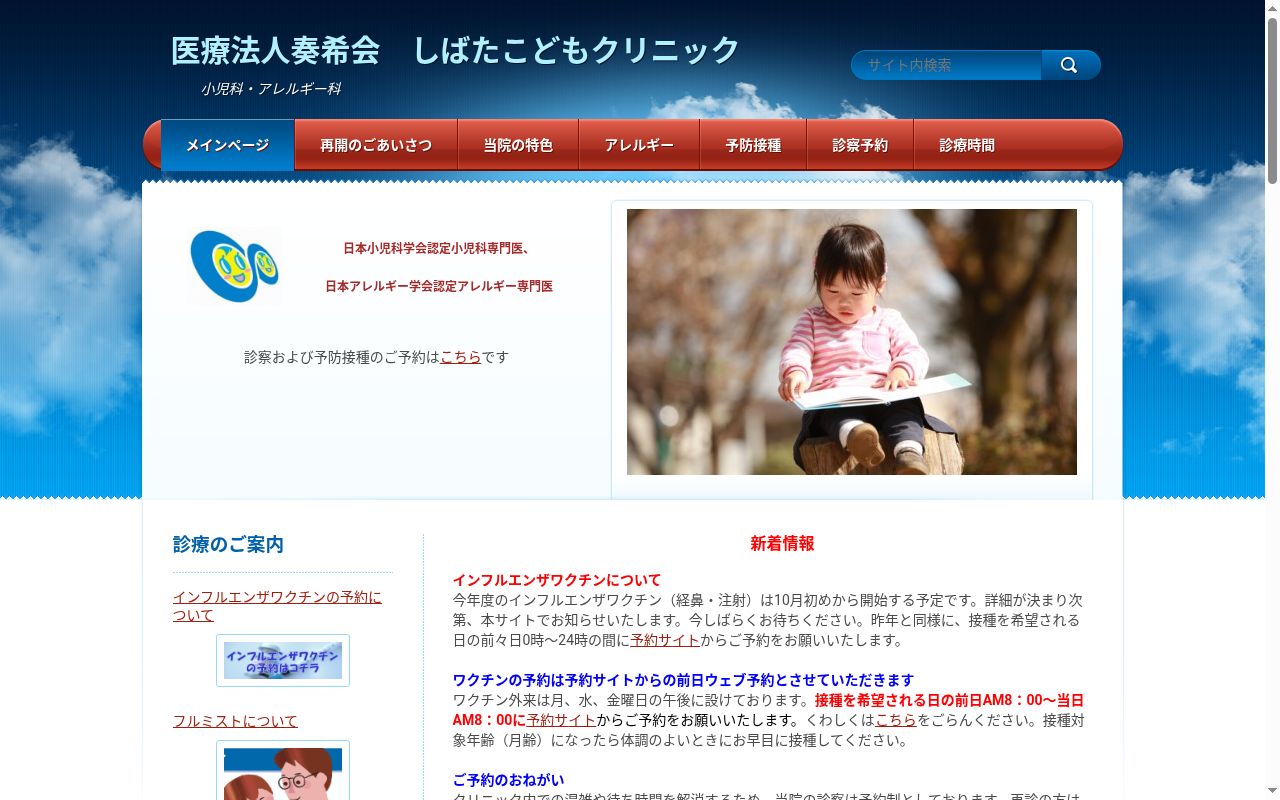 医療法人奏希会　しばたこどもクリニックの公式サイトのスクリーンショット