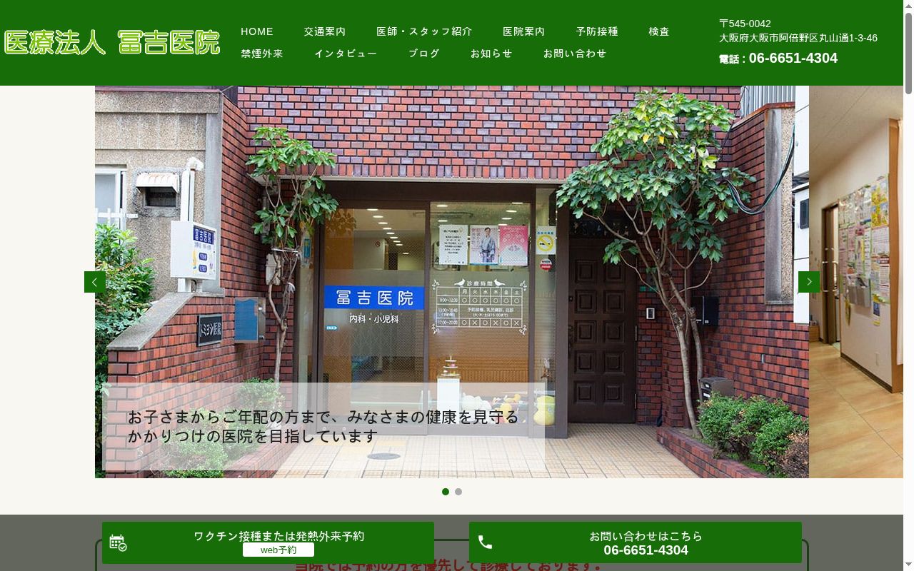 医療法人　冨吉医院の公式サイトのスクリーンショット