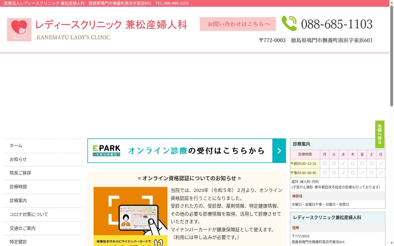 レディースクリニック兼松産婦人科の公式サイトのスクリーンショット