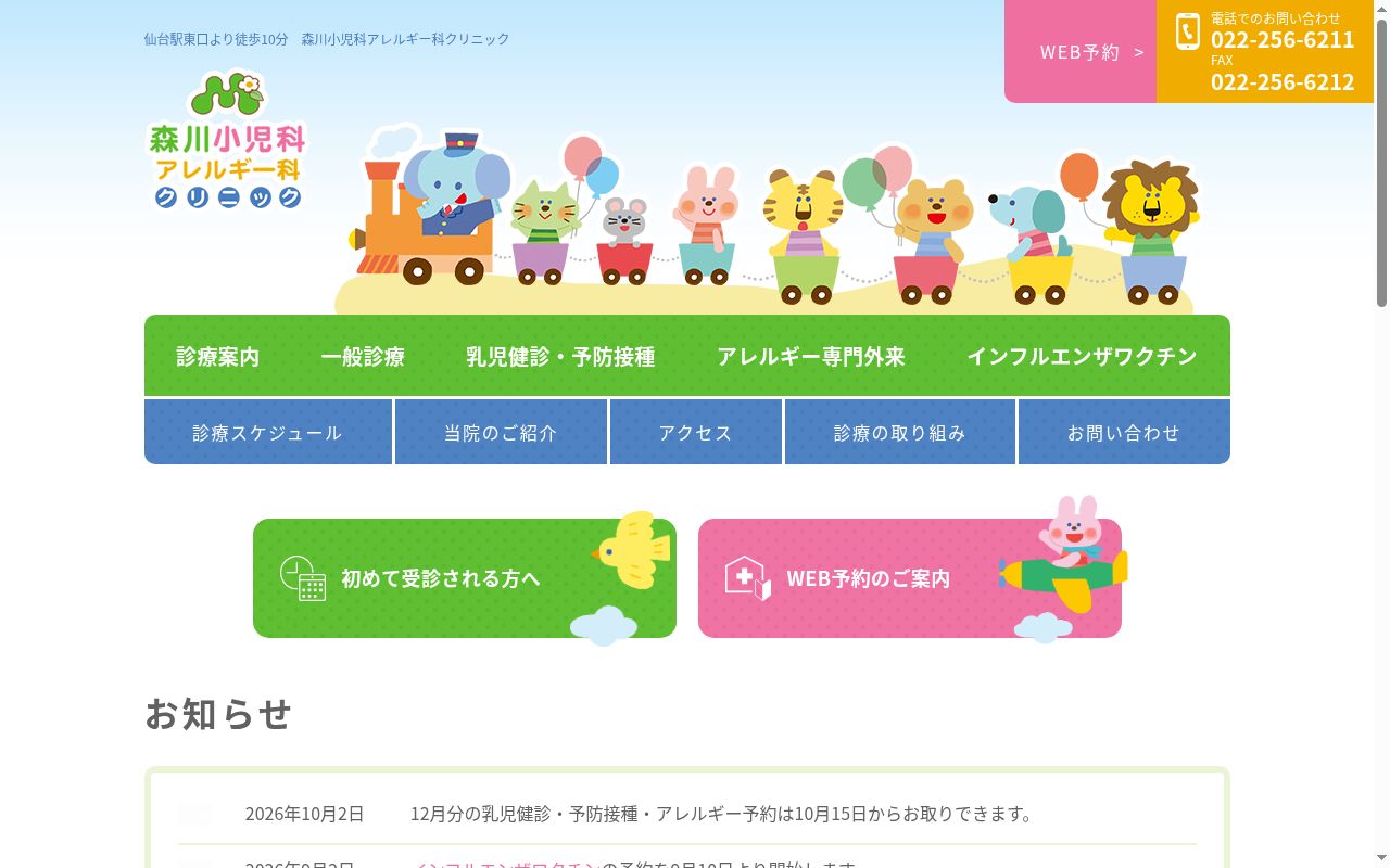 森川小児科アレルギー科クリニックの公式サイトのスクリーンショット