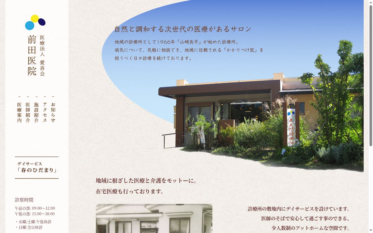 医療法人　愛喜会　前田医院の公式サイトのスクリーンショット