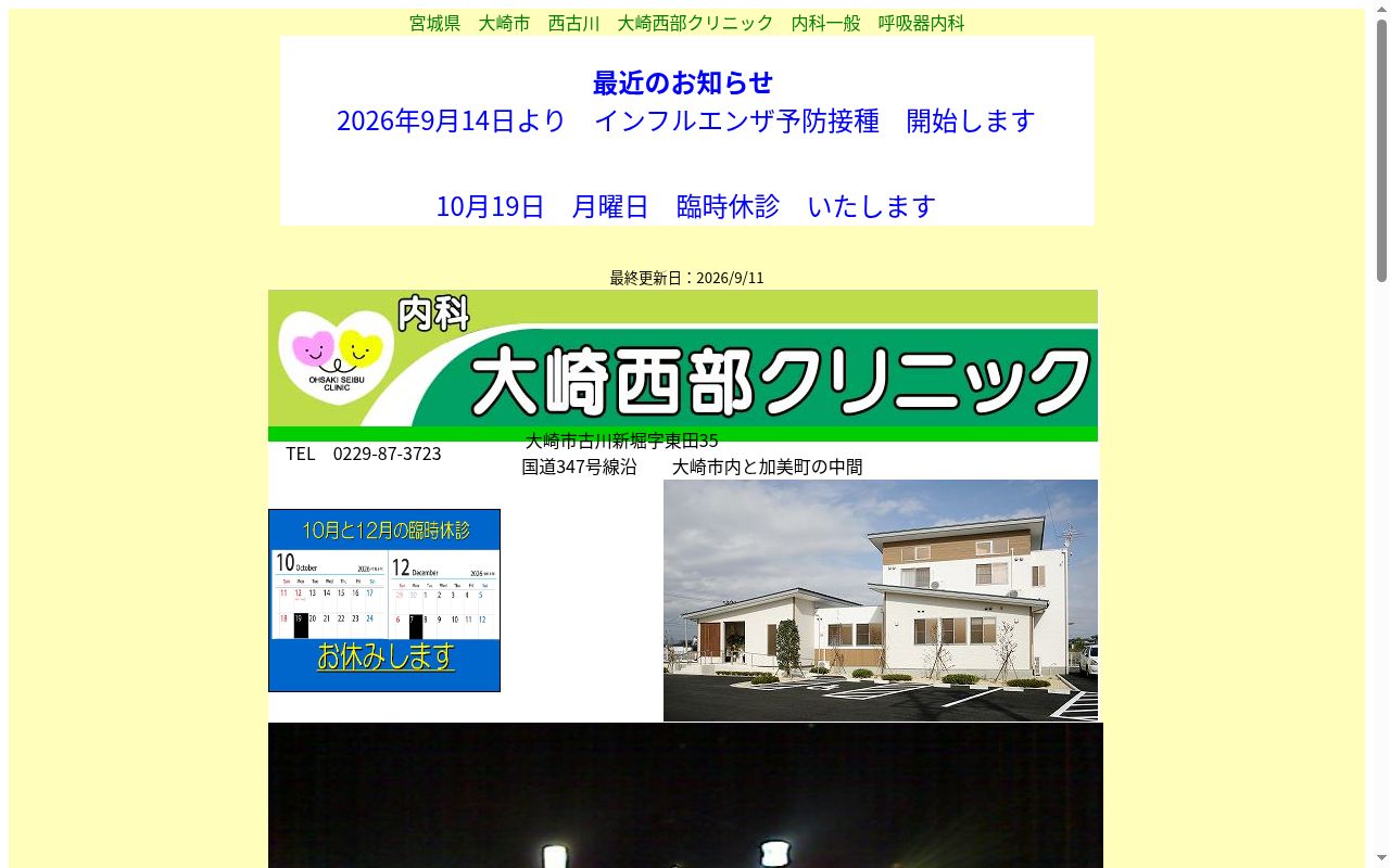 大崎西部クリニックの公式サイトのスクリーンショット