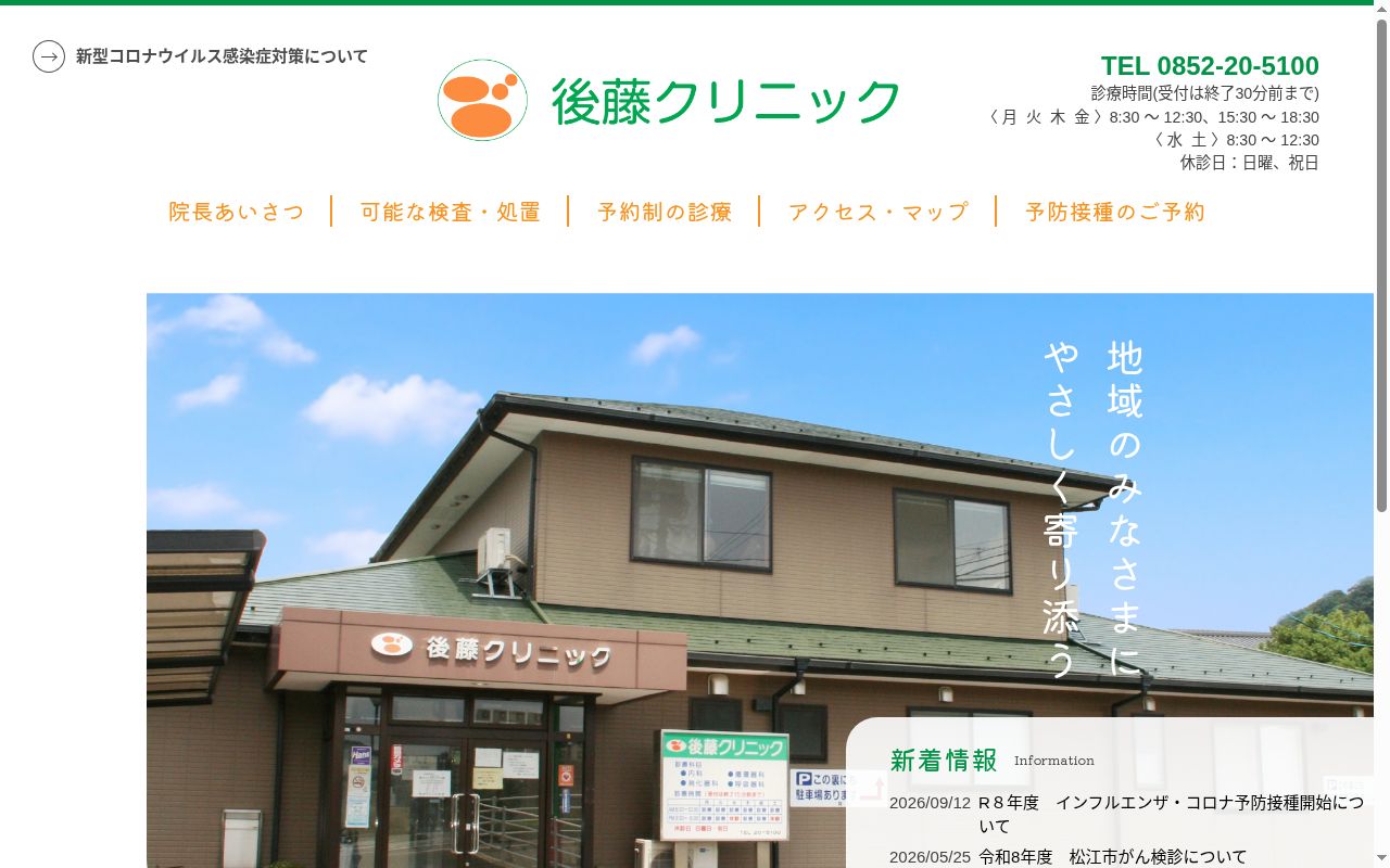 医療法人　後藤クリニックの公式サイトのスクリーンショット