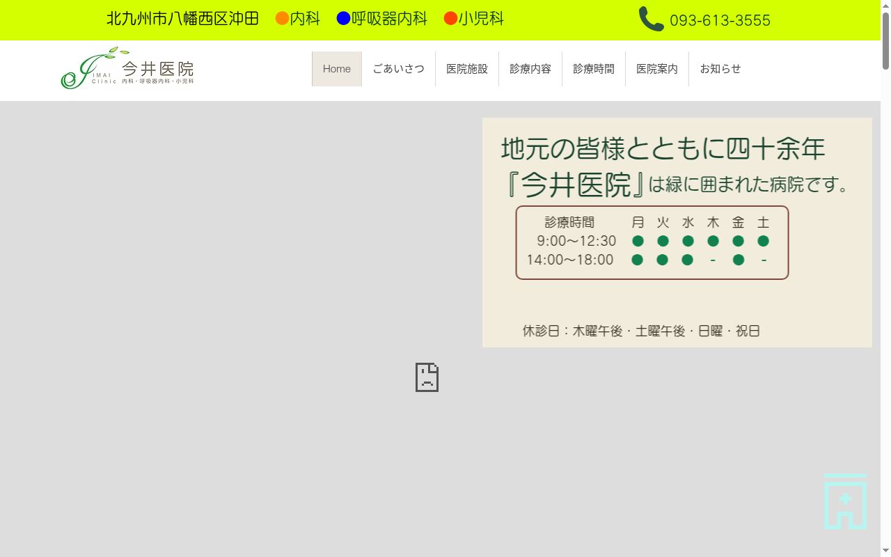 今井医院の公式サイトのスクリーンショット