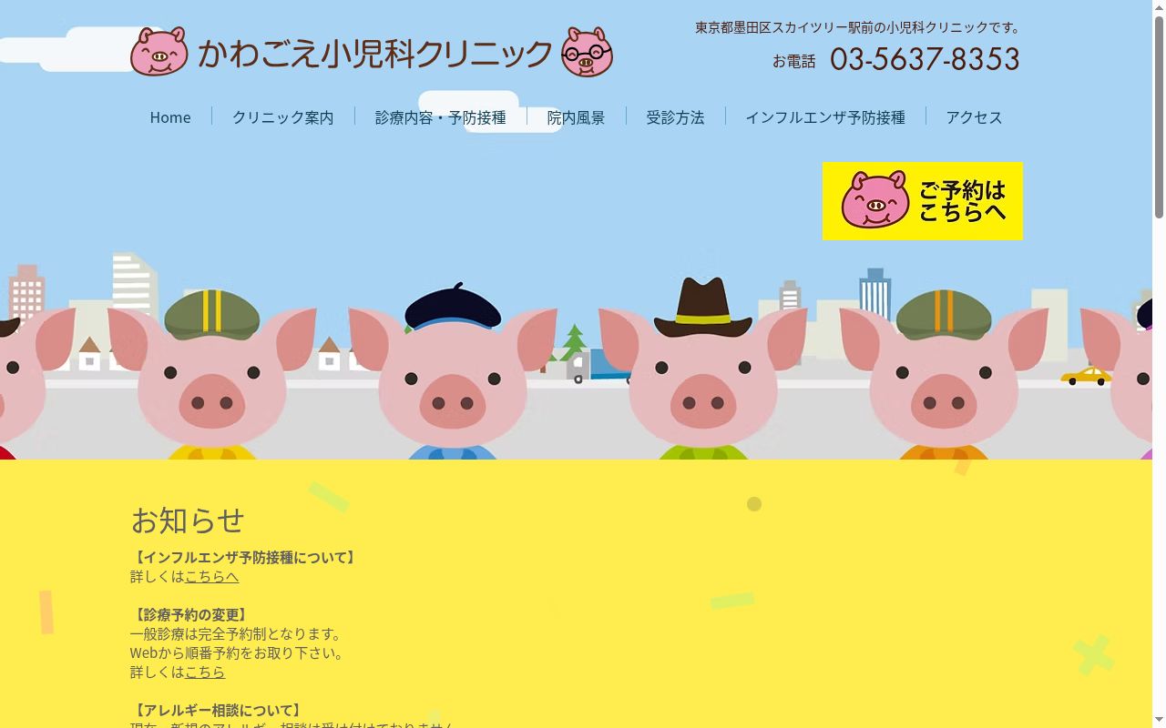 かわごえ小児科クリニックの公式サイトのスクリーンショット