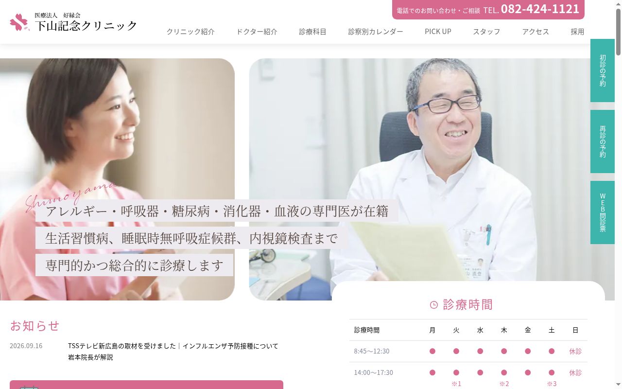 下山記念クリニックの公式サイトのスクリーンショット