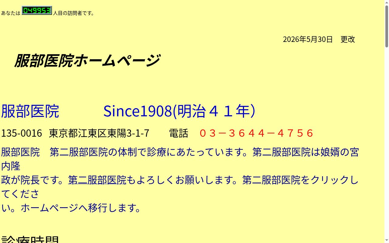 服部医院の公式サイトのスクリーンショット