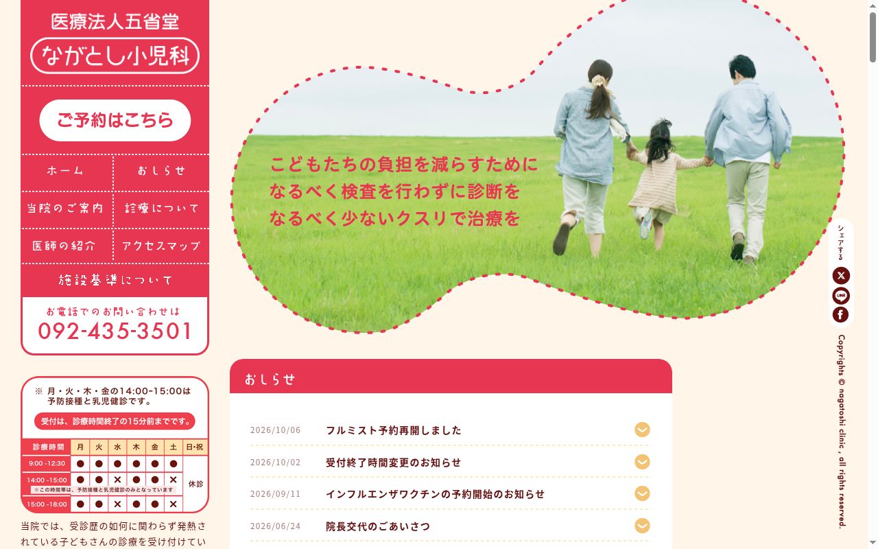 ながとし小児科の公式サイトのスクリーンショット