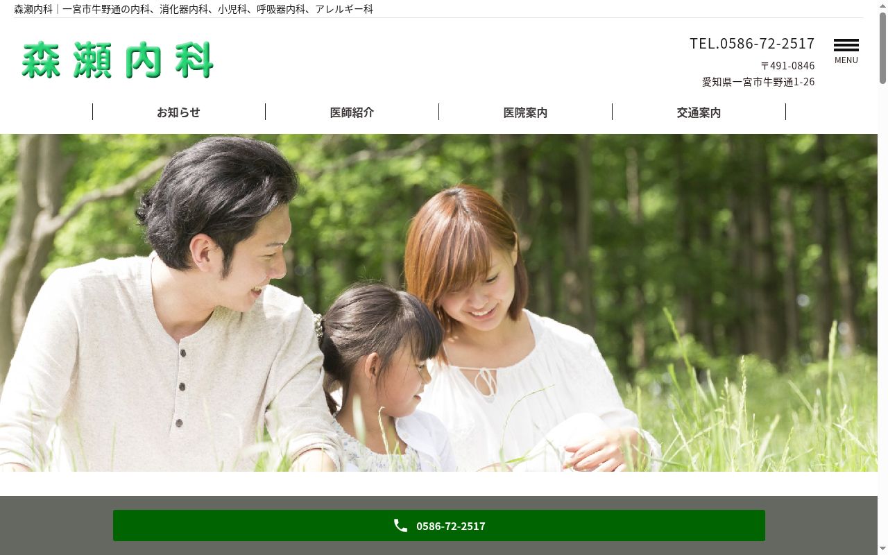 医療法人悠彩会　森瀬内科の公式サイトのスクリーンショット